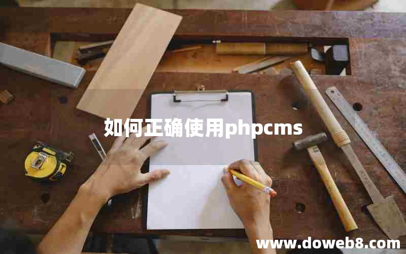 如何正确使用phpcms