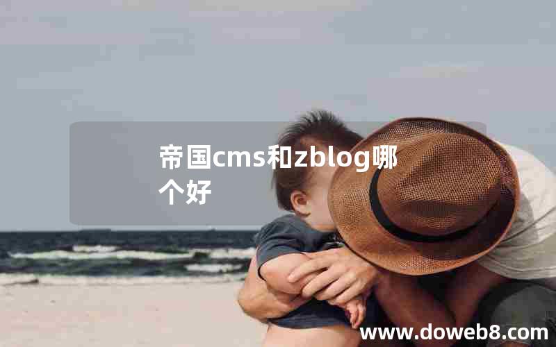 帝国cms和zblog哪个好