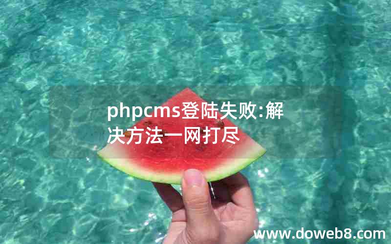 phpcms登陆失败:解决方法一网打尽