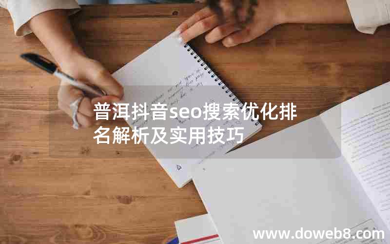 普洱抖音seo搜索优化排名解析及实用技巧