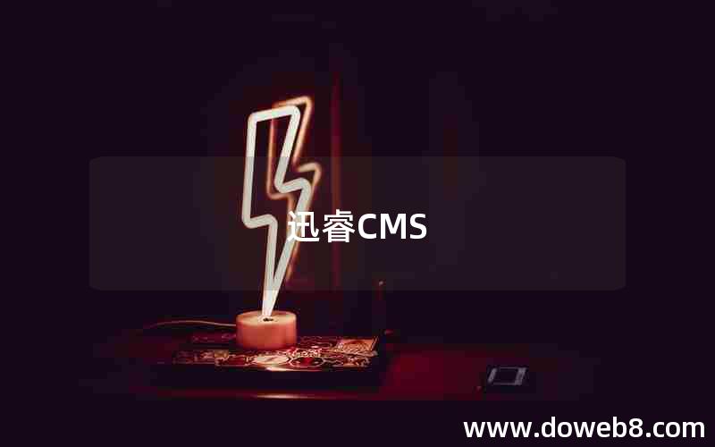 迅睿CMS