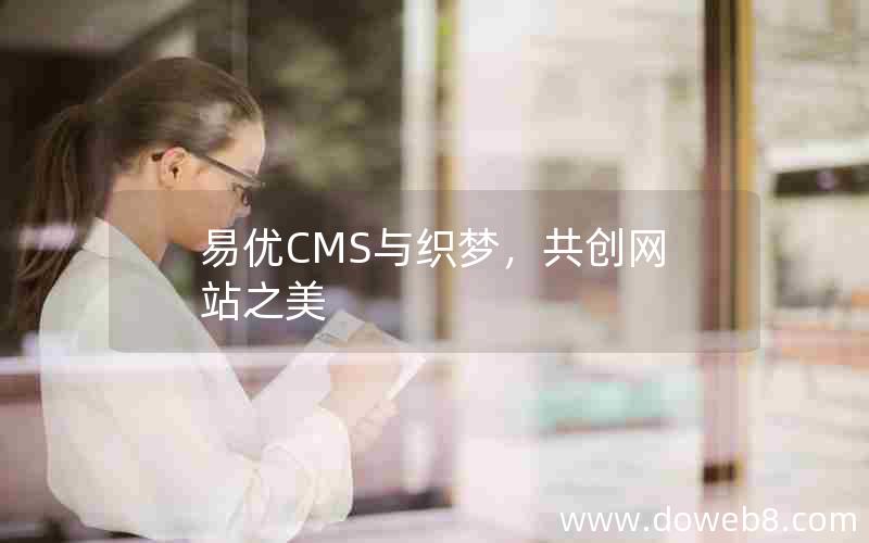 易优CMS与织梦，共创网站之美