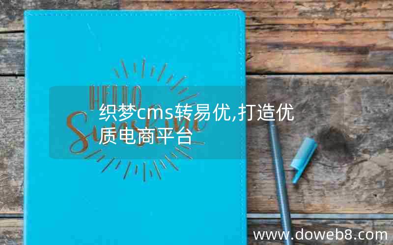 织梦cms转易优,打造优质电商平台