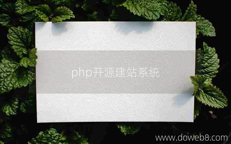 php开源建站系统