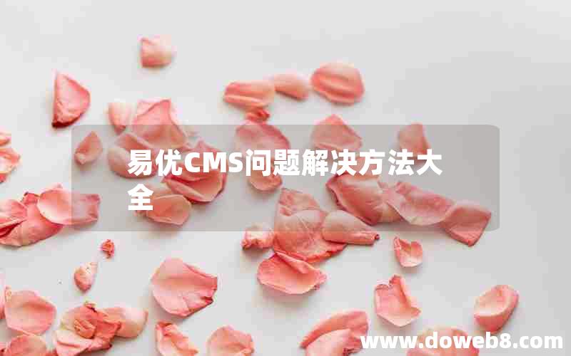 易优CMS问题解决方法大全