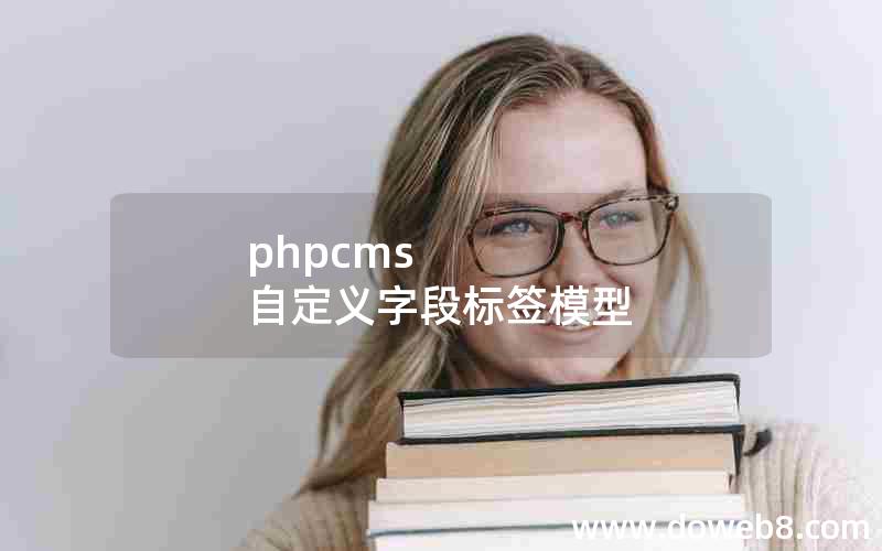 phpcms 自定义字段标签模型