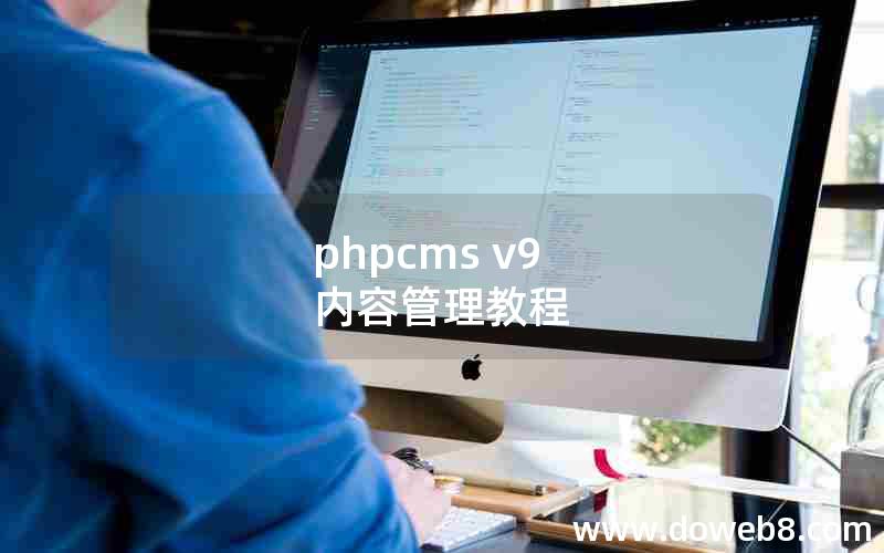 phpcms v9 内容管理教程