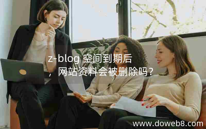 z-blog 空间到期后，网站资料会被删除吗？