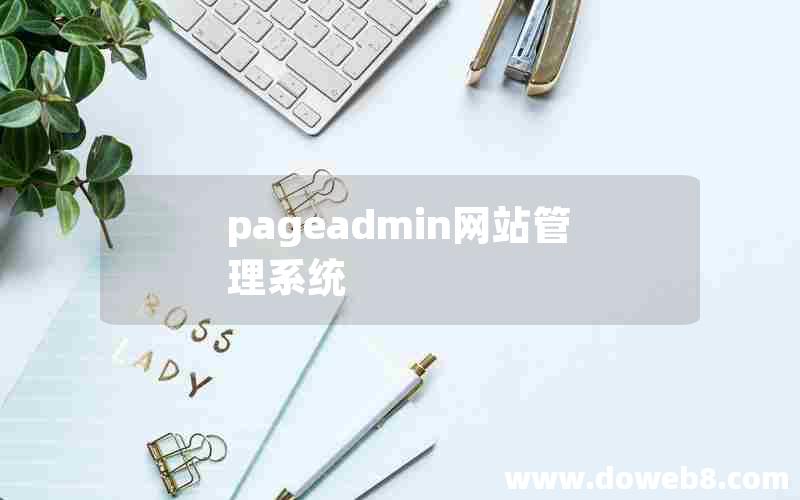 pageadmin网站管理系统