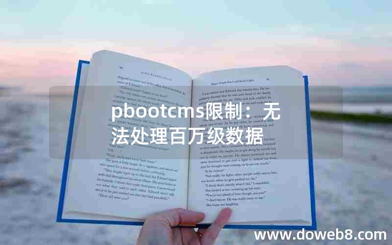 pbootcms限制：无法处理百万级数据