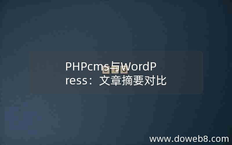 PHPcms与WordPress：文章摘要对比