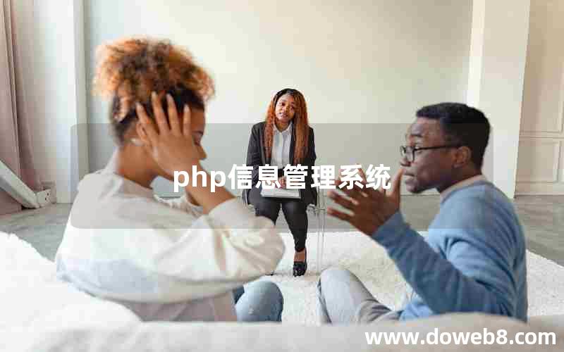 php信息管理系统