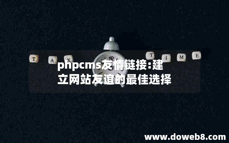 phpcms友情链接:建立网站友谊的最佳选择