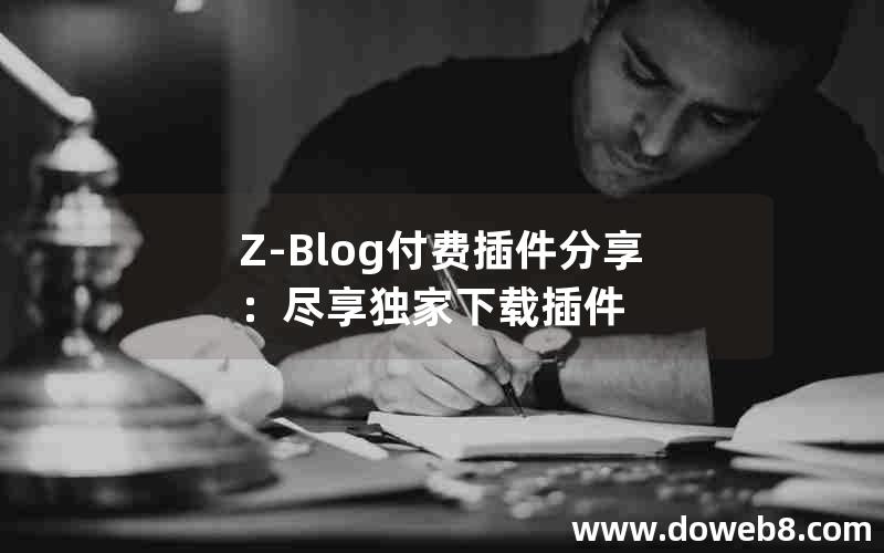 Z-Blog付费插件分享：尽享独家下载插件