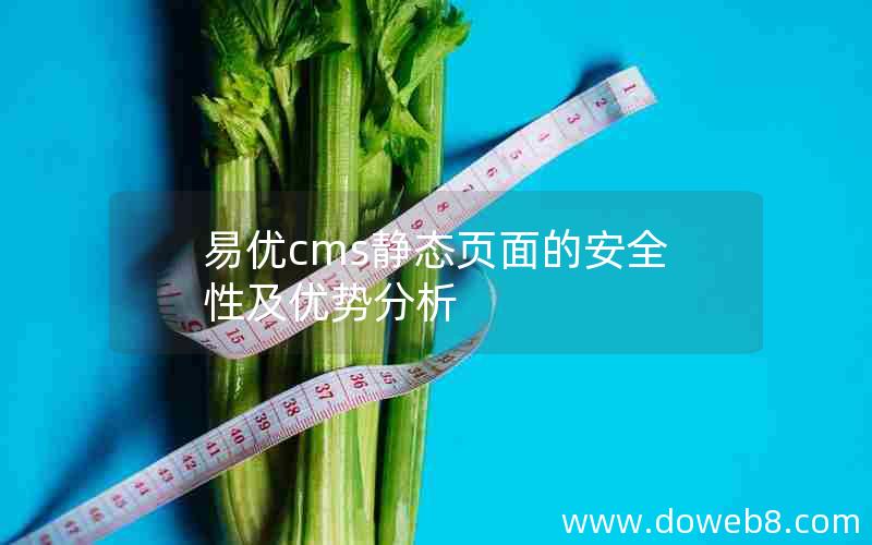 易优cms静态页面的安全性及优势分析