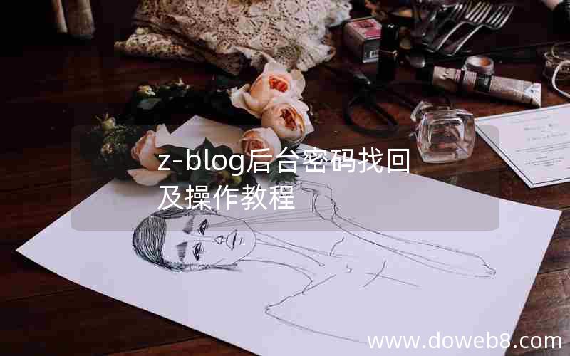 z-blog后台密码找回及操作教程