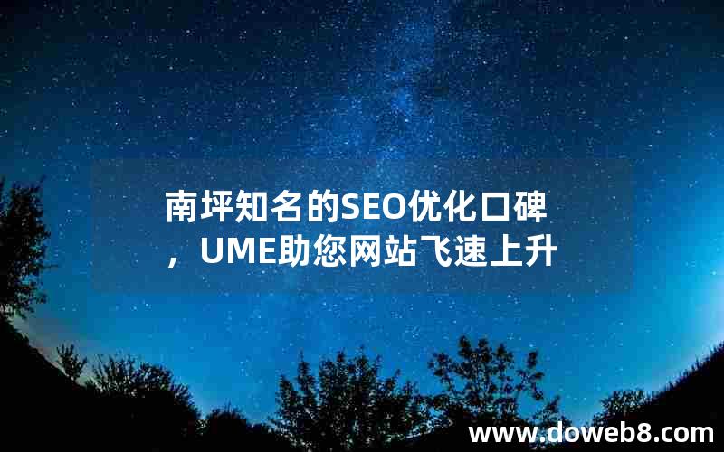 南坪知名的SEO优化口碑，UME助您网站飞速上升