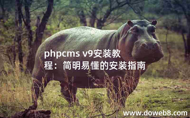 phpcms v9安装教程：简明易懂的安装指南