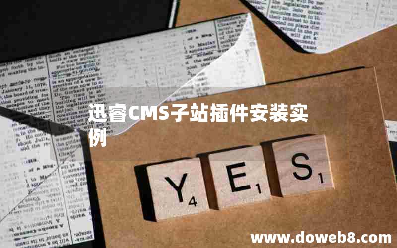 迅睿CMS子站插件安装实例