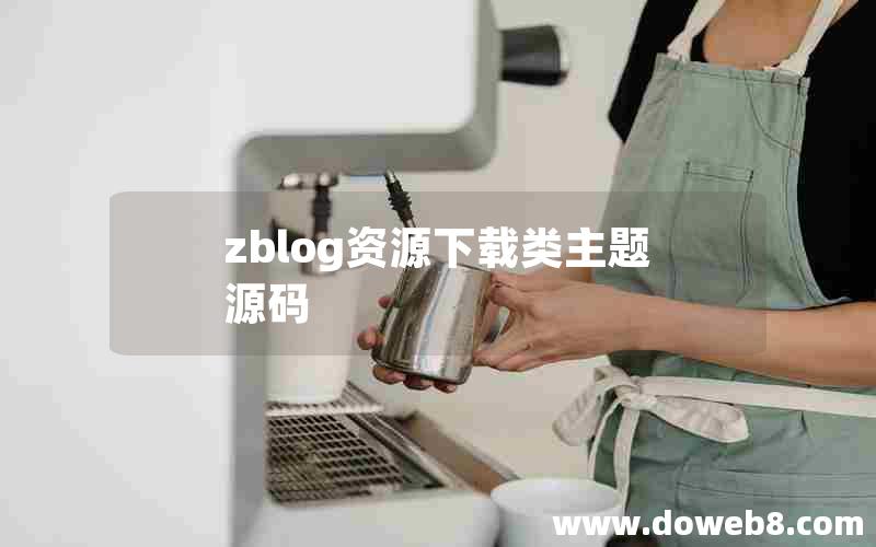 zblog资源下载类主题源码