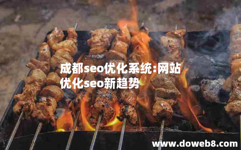 成都seo优化系统:网站优化seo新趋势