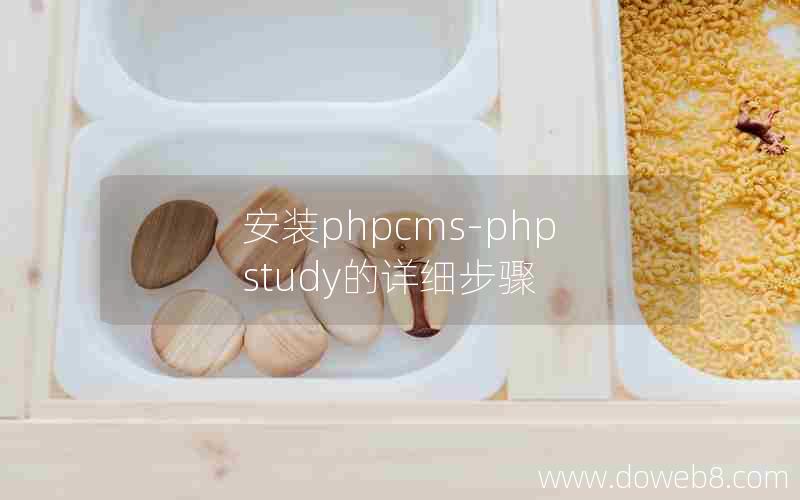 安装phpcms-phpstudy的详细步骤