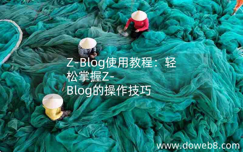 Z-Blog使用教程：轻松掌握Z-Blog的操作技巧