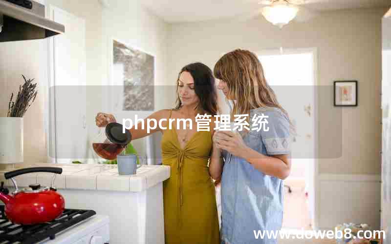 phpcrm管理系统