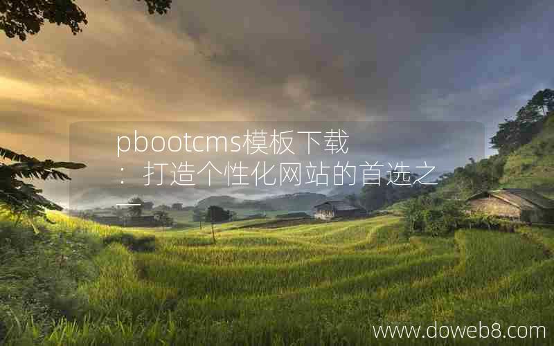 pbootcms模板下载：打造个性化网站的首选之一