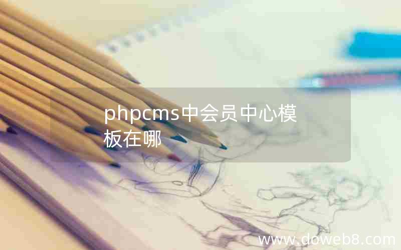 phpcms中会员中心模板在哪