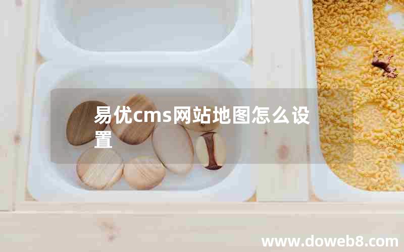 易优cms网站地图怎么设置