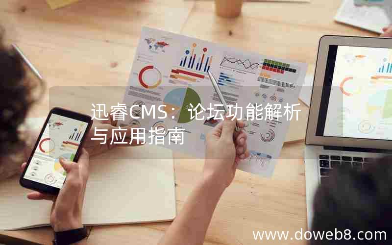 迅睿CMS：论坛功能解析与应用指南