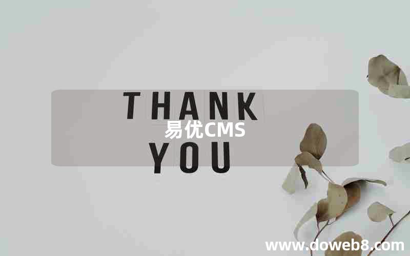 易优CMS