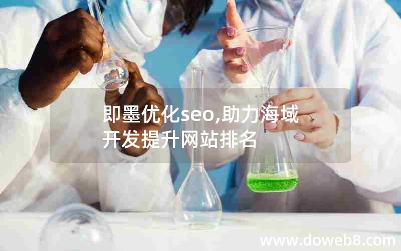 即墨优化seo,助力海域开发提升网站排名