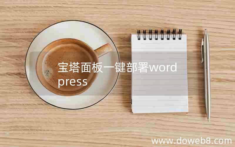 宝塔面板一键部署wordpress