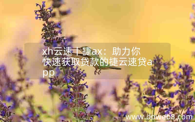 xh云速丨捷ax：助力你快速获取贷款的捷云速贷app