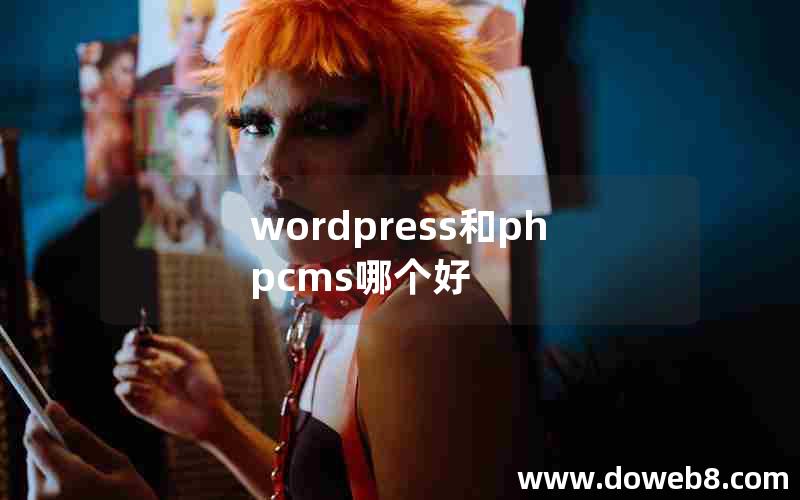 wordpress和phpcms哪个好