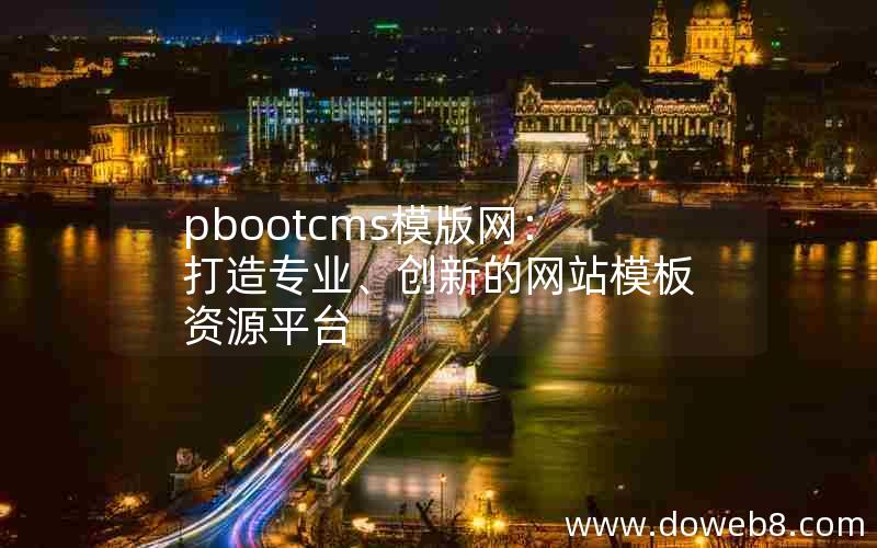 pbootcms模版网：打造专业、创新的网站模板资源平台