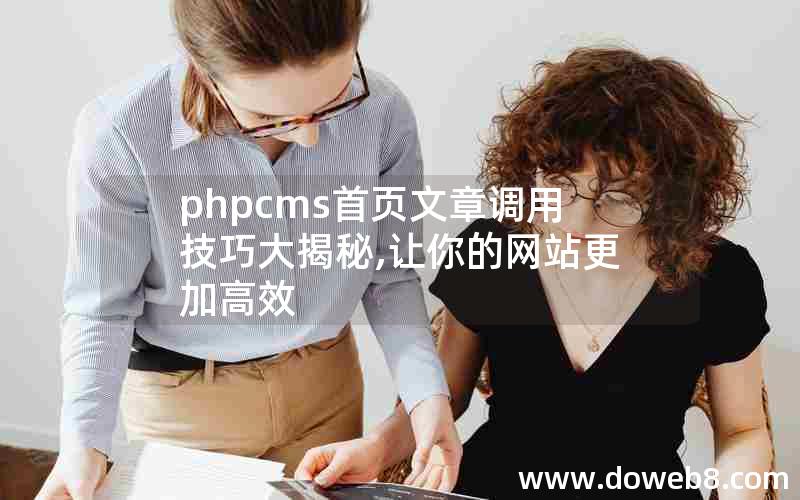 phpcms首页文章调用技巧大揭秘,让你的网站更加高效