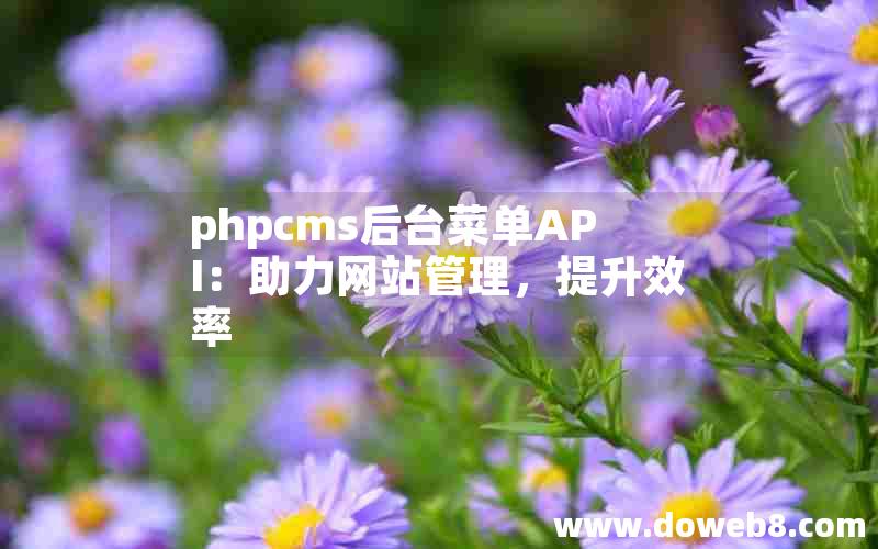 phpcms后台菜单API：助力网站管理，提升效率