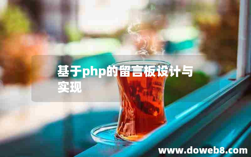 基于php的留言板设计与实现