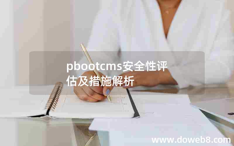 pbootcms安全性评估及措施解析