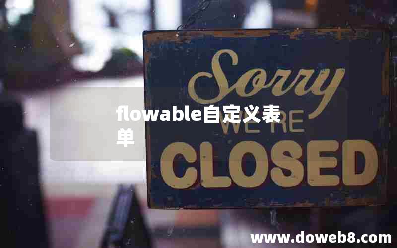 flowable自定义表单