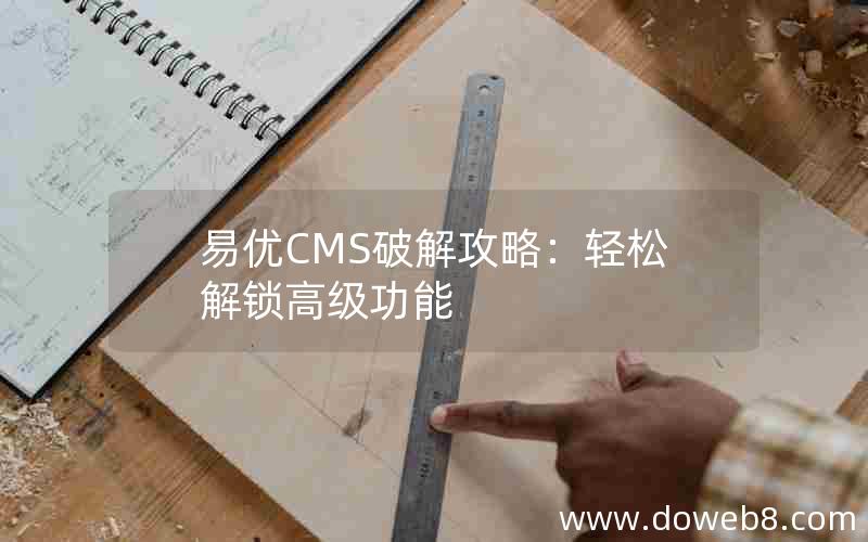 易优CMS破解攻略：轻松解锁高级功能