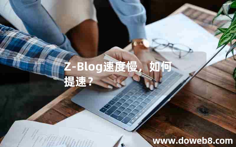 Z-Blog速度慢，如何提速？