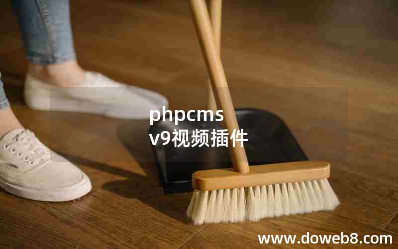 phpcms v9视频插件