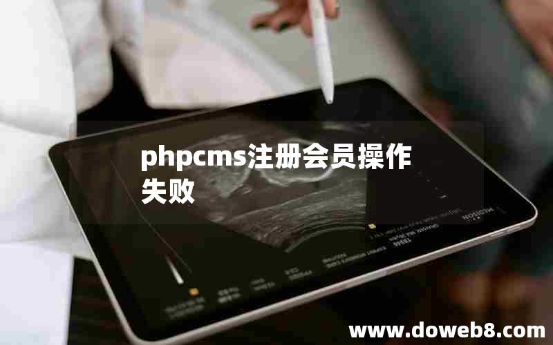 phpcms注册会员操作失败