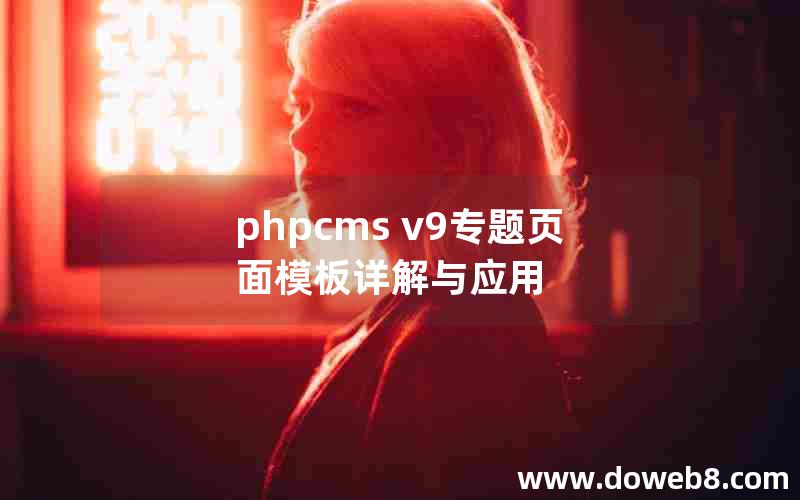 phpcms v9专题页面模板详解与应用