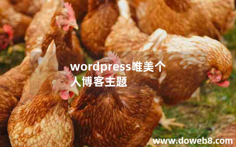 wordpress唯美个人博客主题