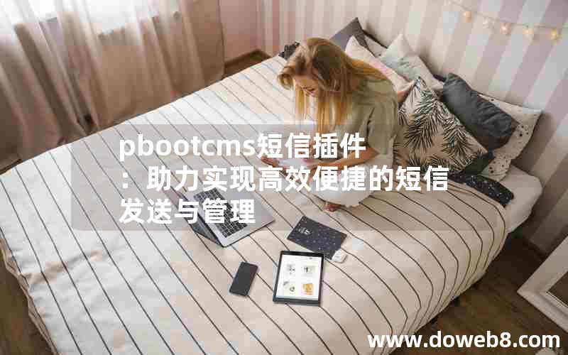 pbootcms短信插件：助力实现高效便捷的短信发送与管理